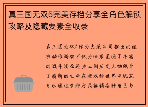 真三国无双5完美存档分享全角色解锁攻略及隐藏要素全收录 真三国无双5完美存档分享全角色解锁攻略及隐藏要素全收录