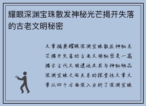 耀眼深渊宝珠散发神秘光芒揭开失落的古老文明秘密 耀眼深渊宝珠散发神秘光芒揭开失落的古老文明秘密