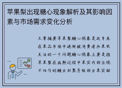 苹果梨出现糖心现象解析及其影响因素与市场需求变化分析 苹果梨出现糖心现象解析及其影响因素与市场需求变化分析