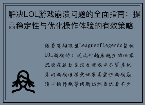 解决LOL游戏崩溃问题的全面指南:提高稳定性与优化操作体验的有效策略 解决LOL游戏崩溃问题的全面指南:提高稳定性与优化操作体验的有效策略