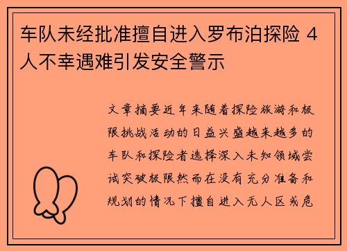车队未经批准擅自进入罗布泊探险 4人不幸遇难引发安全警示 车队未经批准擅自进入罗布泊探险 4人不幸遇难引发安全警示