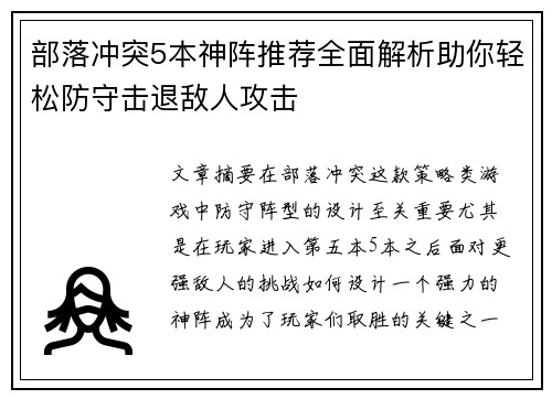 部落冲突5本神阵推荐全面解析助你轻松防守击退敌人攻击