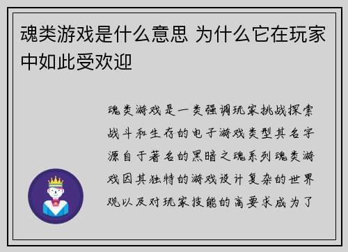 魂类游戏是什么意思 为什么它在玩家中如此受欢迎 魂类游戏是什么意思 为什么它在玩家中如此受欢迎