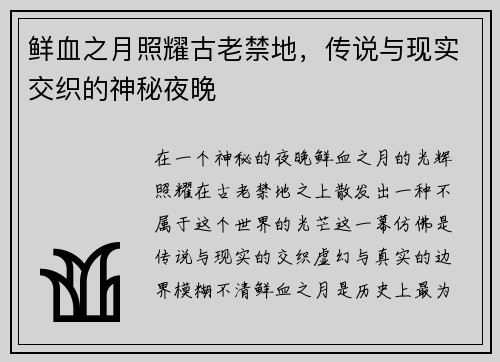 鲜血之月照耀古老禁地,传说与现实交织的神秘夜晚 鲜血之月照耀古老禁地,传说与现实交织的神秘夜晚