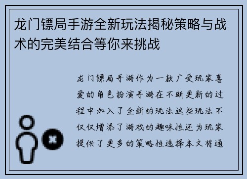 龙门镖局手游全新玩法揭秘策略与战术的完美结合等你来挑战 龙门镖局手游全新玩法揭秘策略与战术的完美结合等你来挑战