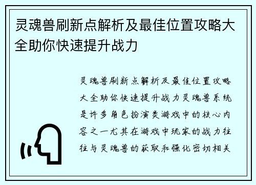 灵魂兽刷新点解析及最佳位置攻略大全助你快速提升战力 灵魂兽刷新点解析及最佳位置攻略大全助你快速提升战力