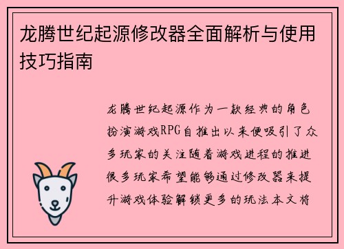 龙腾世纪起源修改器全面解析与使用技巧指南
