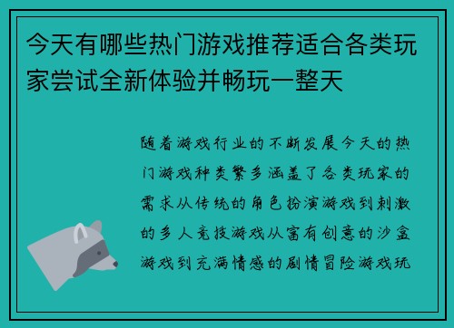 今天有哪些热门游戏推荐适合各类玩家尝试全新体验并畅玩一整天
