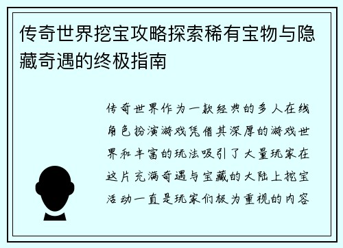 传奇世界挖宝攻略探索稀有宝物与隐藏奇遇的终极指南
