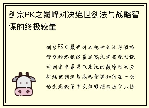 剑宗PK之巅峰对决绝世剑法与战略智谋的终极较量 剑宗PK之巅峰对决绝世剑法与战略智谋的终极较量