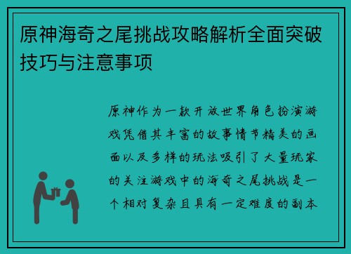 原神海奇之尾挑战攻略解析全面突破技巧与注意事项