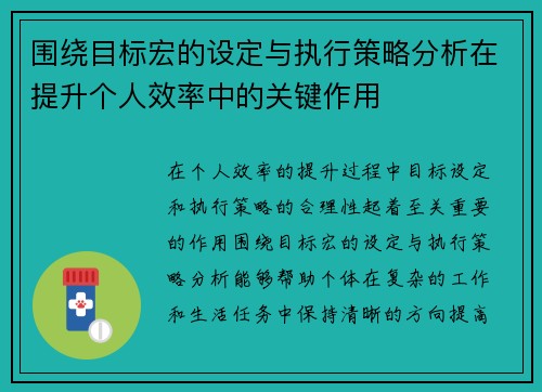 围绕目标宏的设定与执行策略分析在提升个人效率中的关键作用