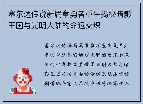 塞尔达传说新篇章勇者重生揭秘暗影王国与光明大陆的命运交织 塞尔达传说新篇章勇者重生揭秘暗影王国与光明大陆的命运交织