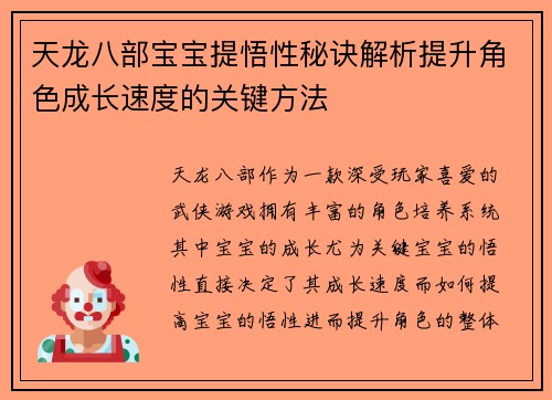 天龙八部宝宝提悟性秘诀解析提升角色成长速度的关键方法