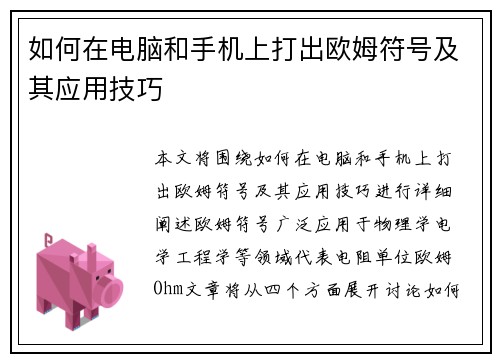 如何在电脑和手机上打出欧姆符号及其应用技巧 如何在电脑和手机上打出欧姆符号及其应用技巧