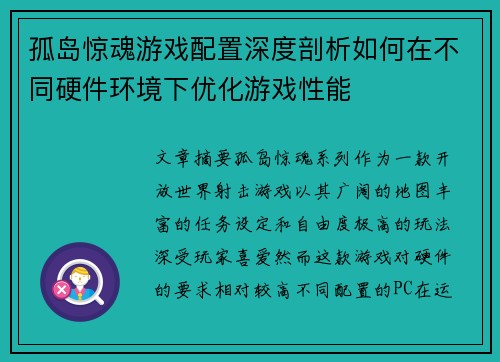 孤岛惊魂游戏配置深度剖析如何在不同硬件环境下优化游戏性能 孤岛惊魂游戏配置深度剖析如何在不同硬件环境下优化游戏性能