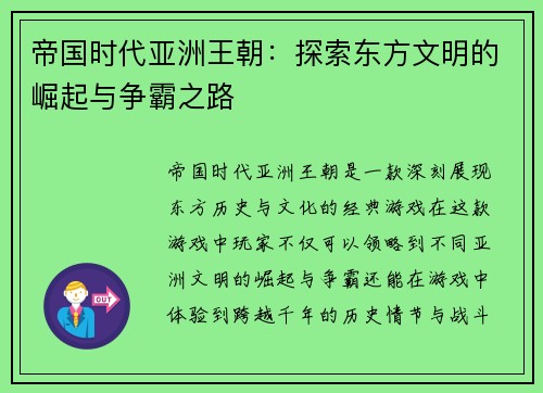 帝国时代亚洲王朝：探索东方文明的崛起与争霸之路